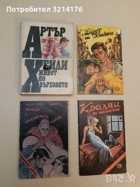 Убиецът с индийската кърпа - Едгар Уолъс, снимка 1