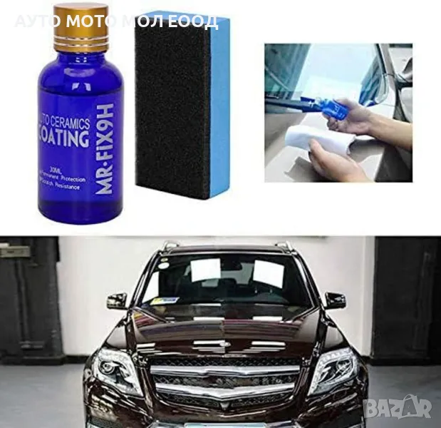 9H Керамично покритие/Течно стъкло за предпазване на автомобилна боя., снимка 1