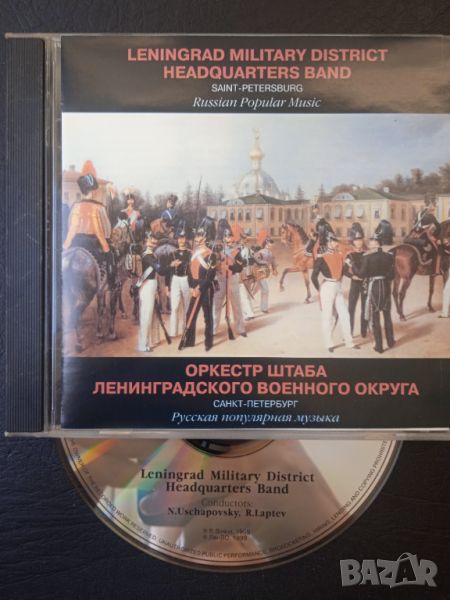 Leningrad Military District Headquarters Band. Saint-Peterburg. Russian Popular Music - оригинал, снимка 1