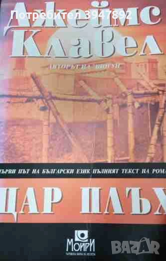 Цар Плъх издателство Мойри Джеймс Клавел, снимка 1