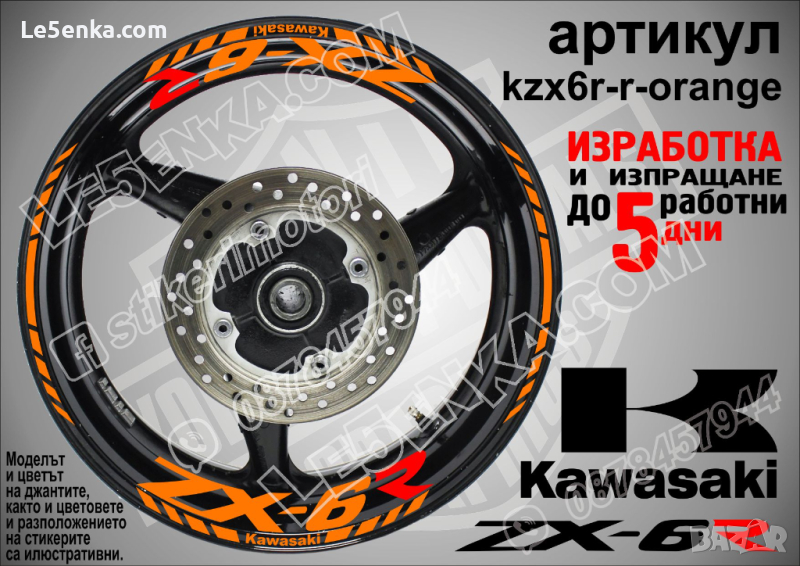 Kawasaki ZX-6R кантове и надписи за джанти kzx6r-r-orange Кавазаки, снимка 1