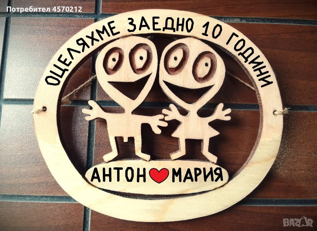 Подарък за годишнина от сватба - 10 годишнина от сватба, снимка 1