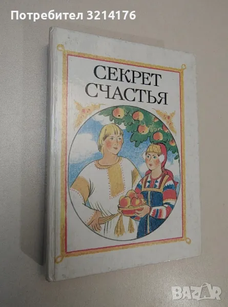 Секрет счастья. Сказки о труде – сост. А. Н. Гурский, худ. Н. В. Сустова, снимка 1