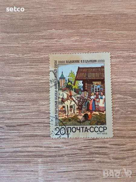 СССР Руски народни приказки 1969 г., снимка 1