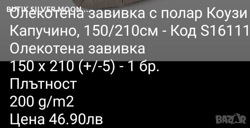 Олекотена Завивка с Полар 🔥, снимка 1