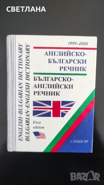 Английско - български речник/Българско - английски речник, снимка 1