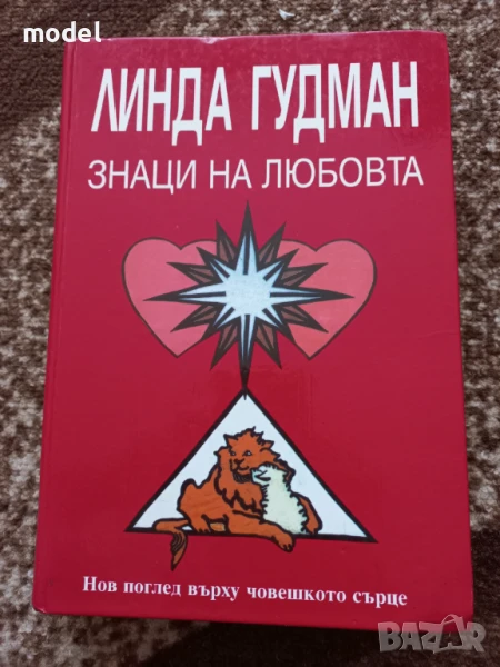 Знаци на любовта - Линда Гудман , снимка 1
