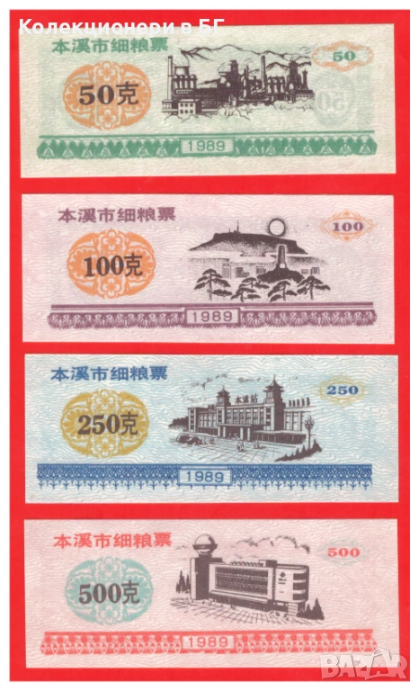 ЛОТ ЧЕТИРИ ТАЛОНА /КУПОНА/ ОТ КИТАЙ 1989 ГОДИНА, снимка 1