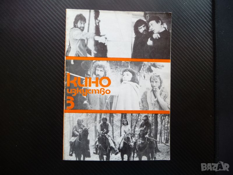 Киноизкуство 3/82 Дяволското оръжие Йосиф Сърчаджиев документално кино филм, снимка 1