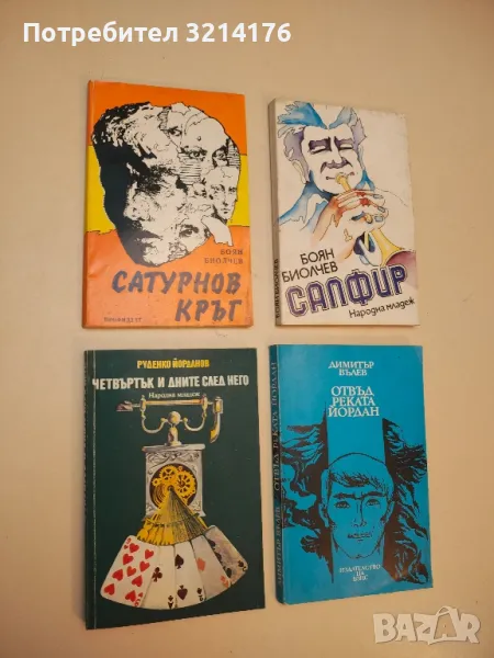 Четвъртък и дните след него - Руденко Йорданов, снимка 1