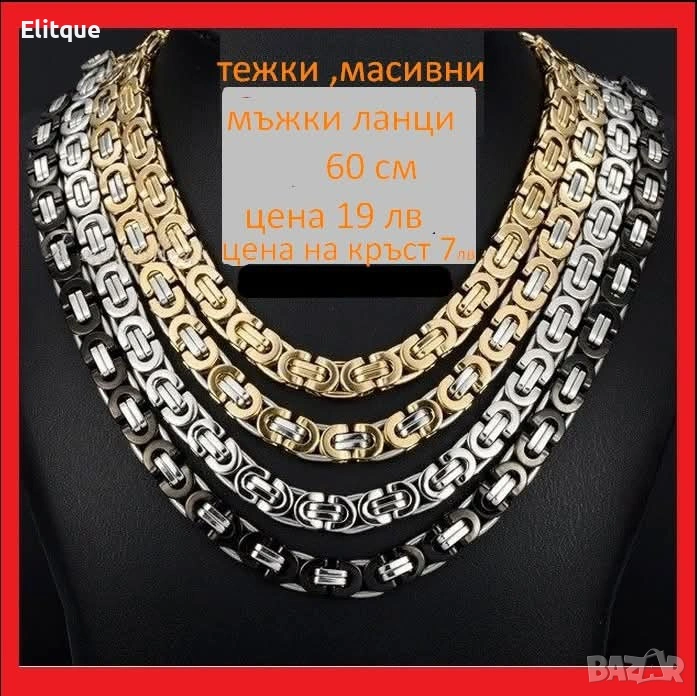 ланец , снимка 1