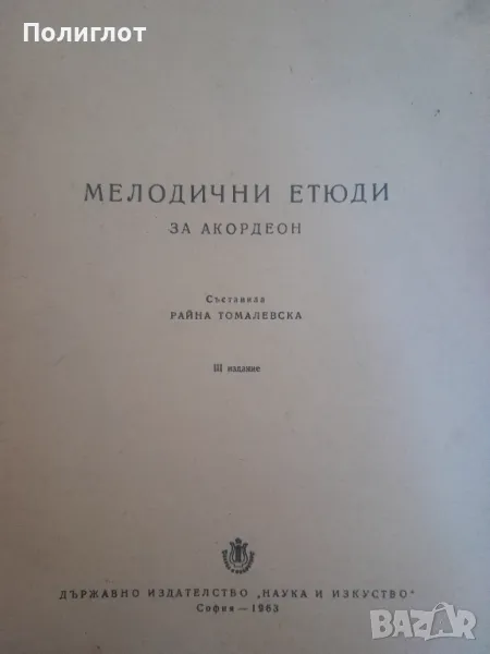 МЕЛОДИЧНИ ЕТЮДИ  ЗА АКОРДЕОН  Съставила РАЙНА ТОМАЛЕВСКА, снимка 1