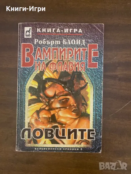 Книга-Игра:Вампирите на Флавия-Ловците, снимка 1