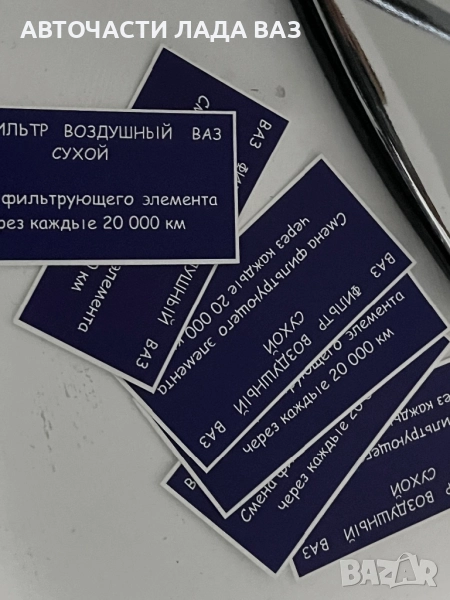 Lada/Лада стикери за филтърна кутия ваз Жигули Лада жигула , снимка 1