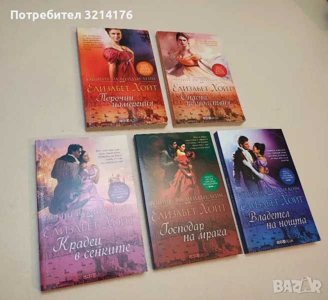 Тайните на Мейдън Лейн. Книга 2: Опасни удоволствия - Елизабет Хойт, снимка 1