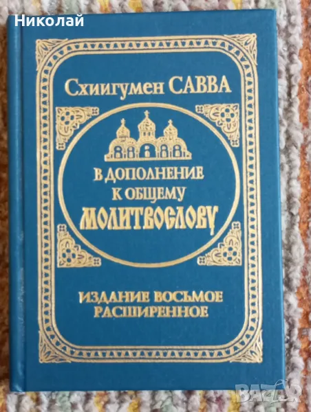 Молитвеник на руски, снимка 1