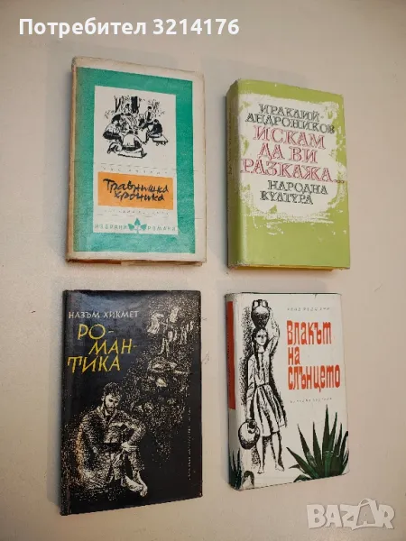 Травнишка хроника. Консулските времена - Иво Андрич, снимка 1