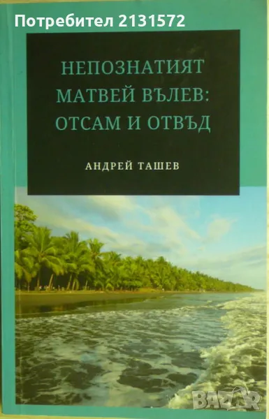 Непознатият Матвей Вълев: отсам и отвъд - Андрей Ташев, снимка 1