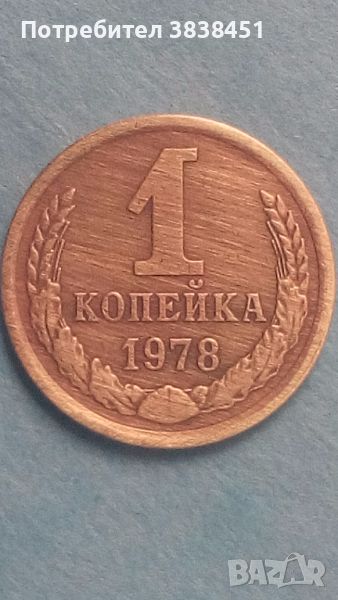 1 копейка 1978 года Русия, снимка 1