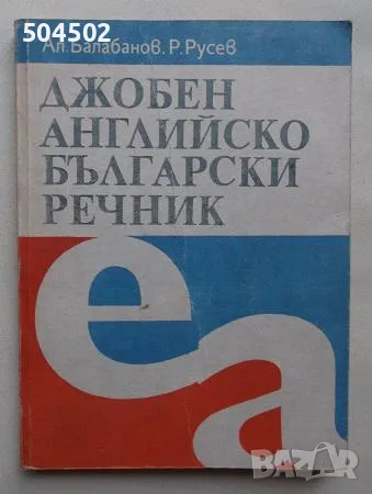 Джобни речници и разговорници - английски и немски, снимка 1