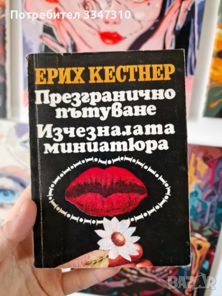 Ерих Кестнер - Презгранично пътуване / Изчезналата миниатюра, снимка 1