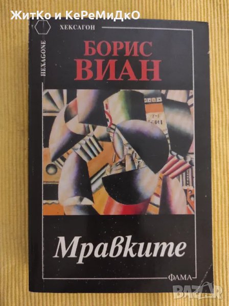 Борис Виан - Мравките , снимка 1