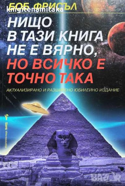 Нищо в тази книга не е вярно, но всичко е точно така - Боб Фрисъл, снимка 1