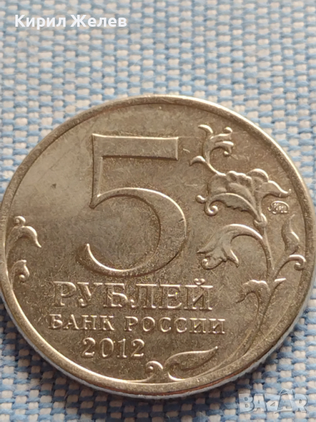 Юбилейна монета 5 рубли 2012г. Русия МАЛОЯРИСЛАВЕЦКОЕ СРАЖЕНИЕ рядка за КОЛЕКЦИОНЕРИ 43466, снимка 1