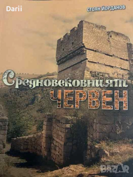 Средновековният Червен: Археологически роман за един изчезнал град- Стоян Йорданов, снимка 1