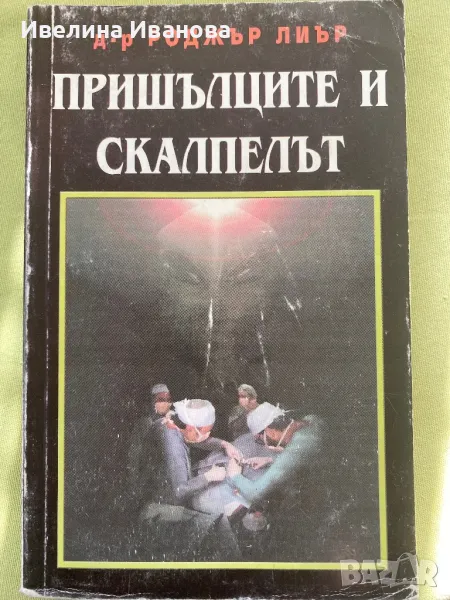 Пришълецът и скалпелът, Роджър Лиъри, снимка 1