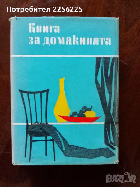 Книга за домакинята, снимка 1