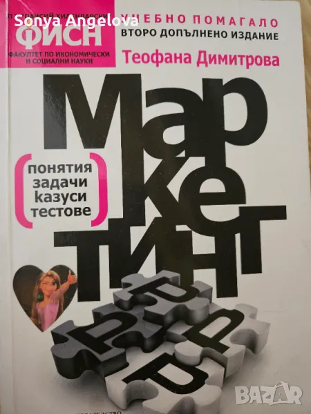 Учебник по маркетинг, снимка 1