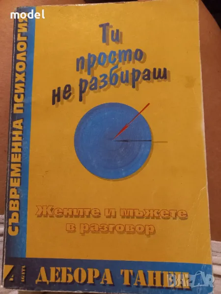 Ти просто не разбираш - Дебора Танен, снимка 1