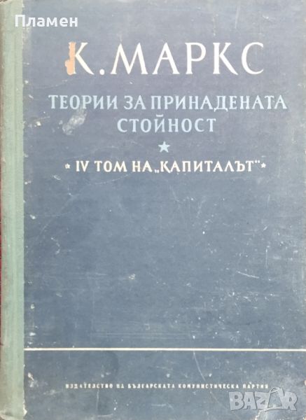 Капиталът. Том 4. Част 2: Теории за принадената стойност Карл Маркс, снимка 1