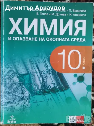 Химия 10клас анубис, снимка 1