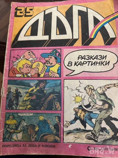 Дъга.Разкази в картинки, снимка 1