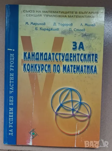 За кандидатстудентските конкурси по математика, снимка 1