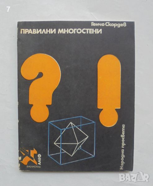 Книга Правилни многостени - Генчо Скордев 1978 г. Алеф, снимка 1