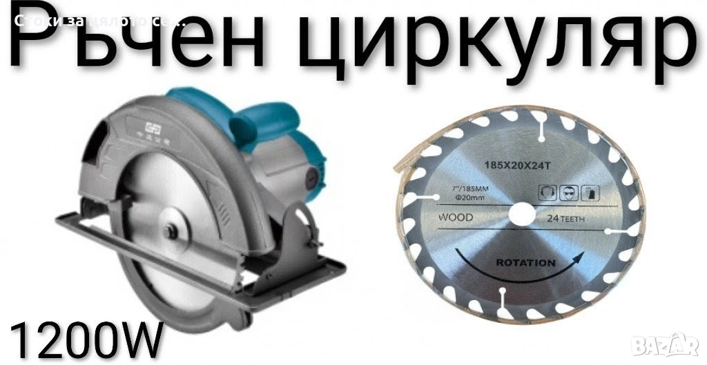 Ръчен циркуляр 1200W , снимка 1