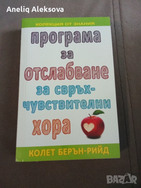 Чисто нова книга Програма за отслабване за свръхчувствителни хора , снимка 1