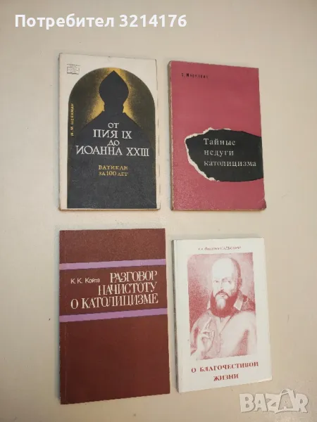 От Пия IX до Иоанна XXIII – М. М. Шейнман, снимка 1