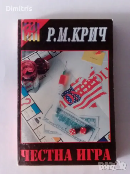 Честна игра , снимка 1