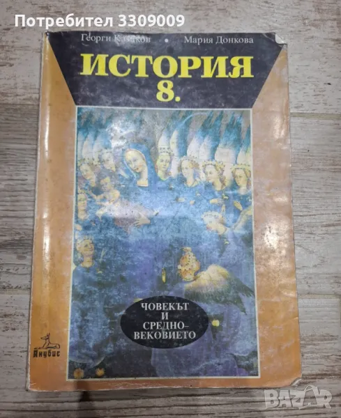 Учебник по история за 8 клас, снимка 1