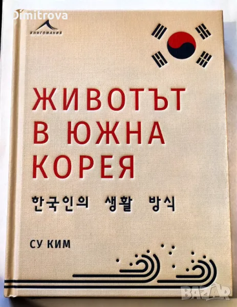 Животът в Южна Корея - Су Ким, снимка 1