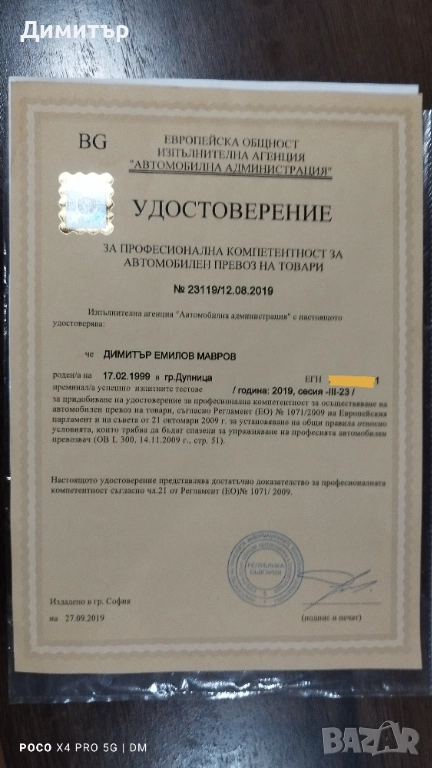 Професионална компетентност за превоз на товари/Ръководител транспорт, снимка 1