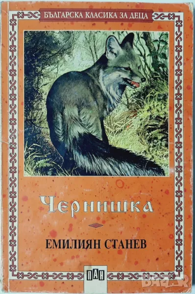 Чернишка, Емилиян Станев(9.6.1), снимка 1