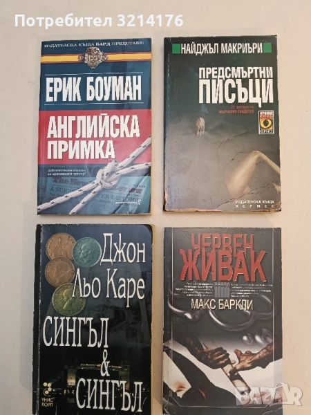 Предсмъртни писъци - Найджъл Макриъри, снимка 1