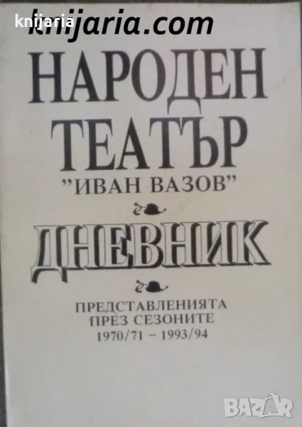 Народен театър Иван Вазов: Дневник представленията през сезоните 1970/1971-1993/1994, снимка 1