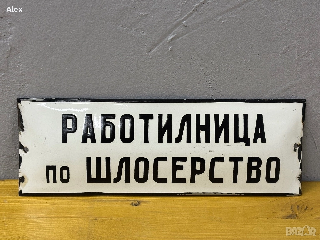 Емайлирана табела, снимка 1