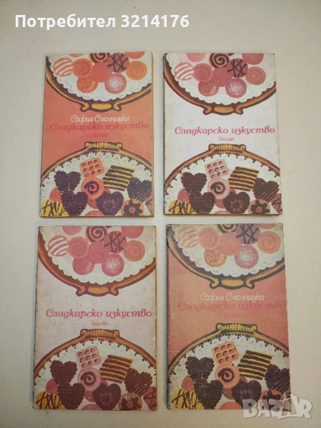 Сладкарско изкуство - София Смолницка, снимка 1